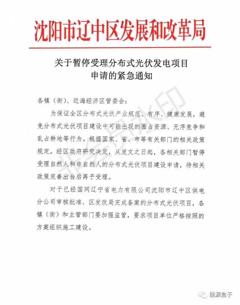 緊急通知！沈陽(yáng)市遼中區(qū)暫停受理分布式光伏項(xiàng)目建設(shè)申請(qǐng)！