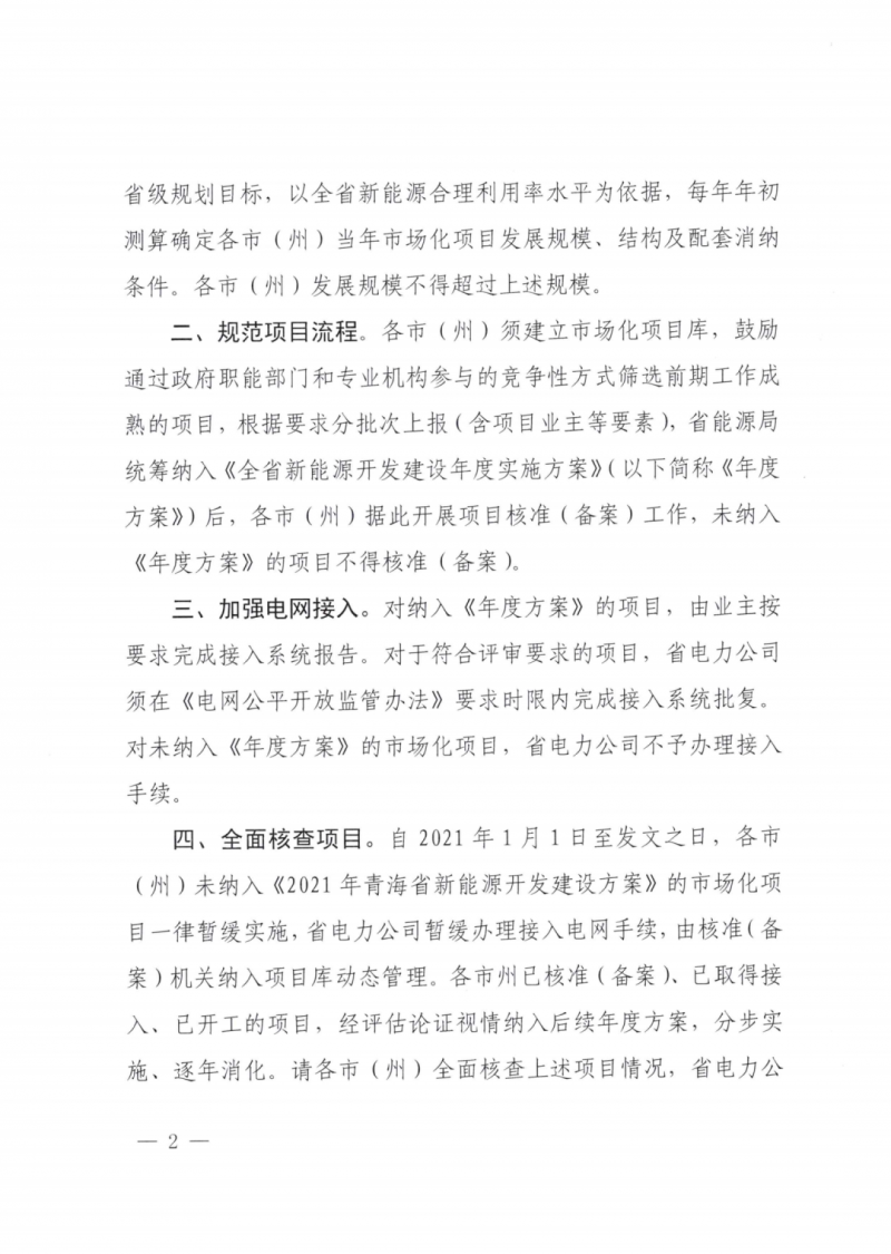 未納入一律暫緩！青海省能源局公布新能源市場化并網(wǎng)管項(xiàng)目管理通知！