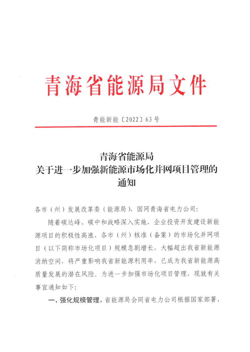 未納入一律暫緩！青海省能源局公布新能源市場(chǎng)化并網(wǎng)管項(xiàng)目管理通知！