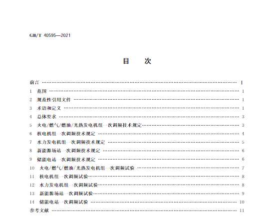 又一政策落實！事關(guān)光伏電站、儲能電站（附標準全文）