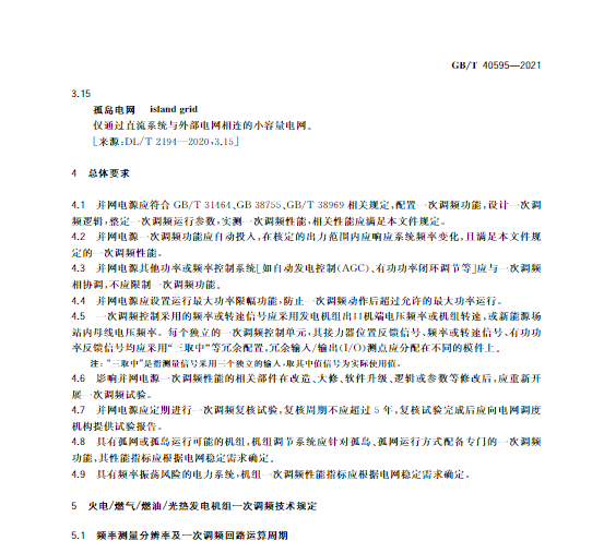 又一政策落實！事關(guān)光伏電站、儲能電站（附標準全文）
