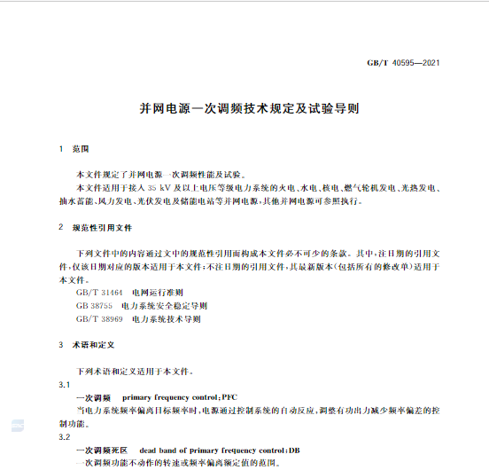 又一政策落實！事關(guān)光伏電站、儲能電站（附標準全文）