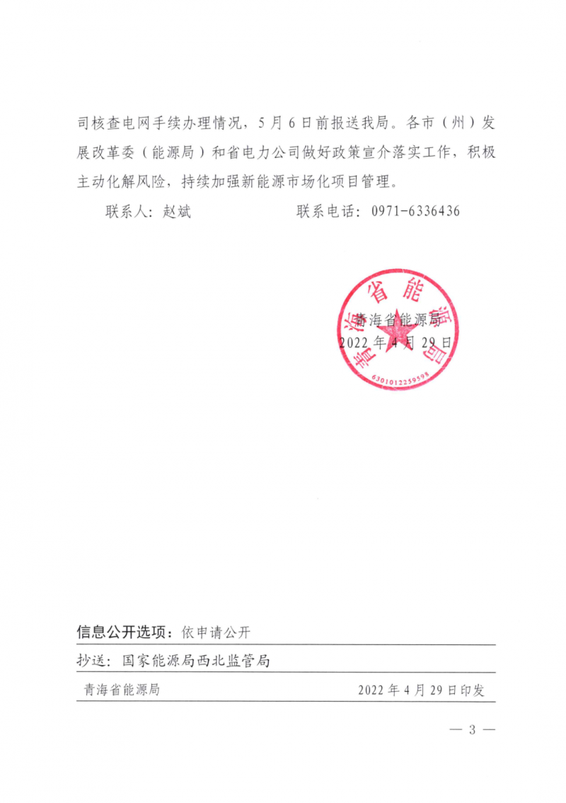 未納入一律暫緩！青海省能源局公布新能源市場化并網(wǎng)管項(xiàng)目管理通知！