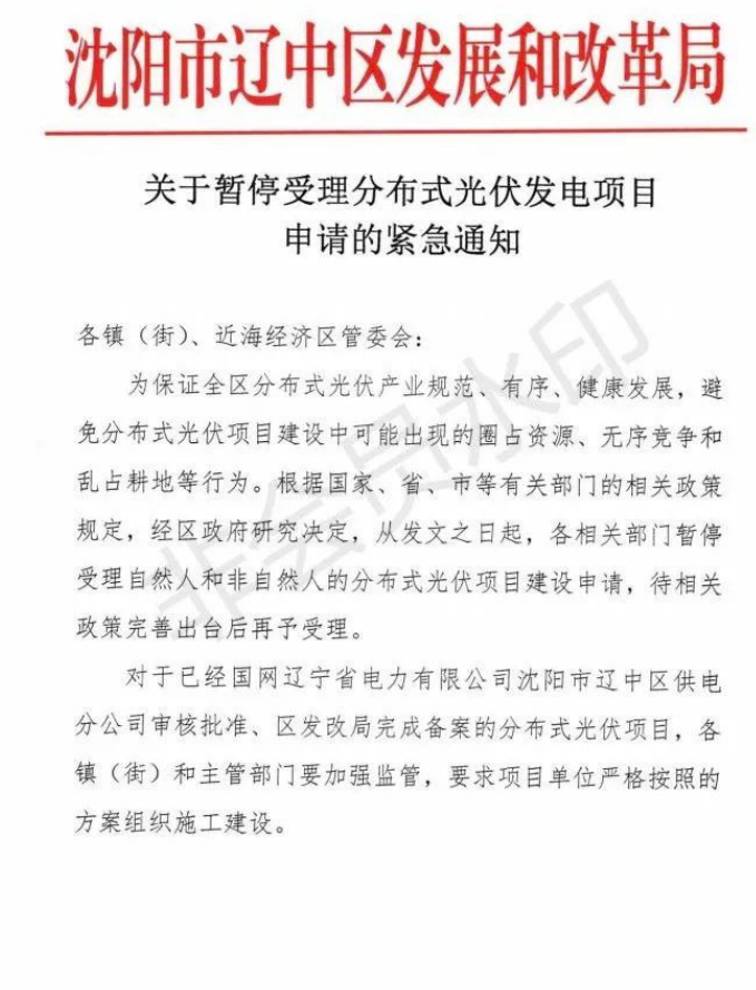 遼寧沈陽(yáng)遼中區(qū)：暫停受理分布式光伏項(xiàng)目申請(qǐng)！