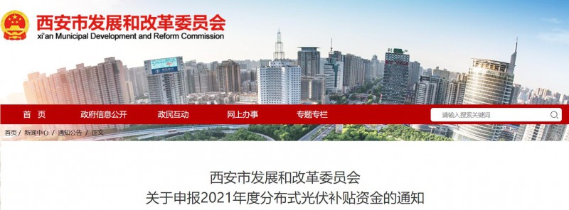 0.25元/度！西安啟動2021年度分布式光伏補貼資金申報