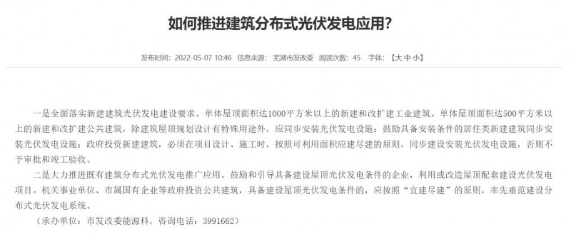 蕪湖：政府投資建筑必須安裝光伏，否則不予審批和竣工驗(yàn)收！