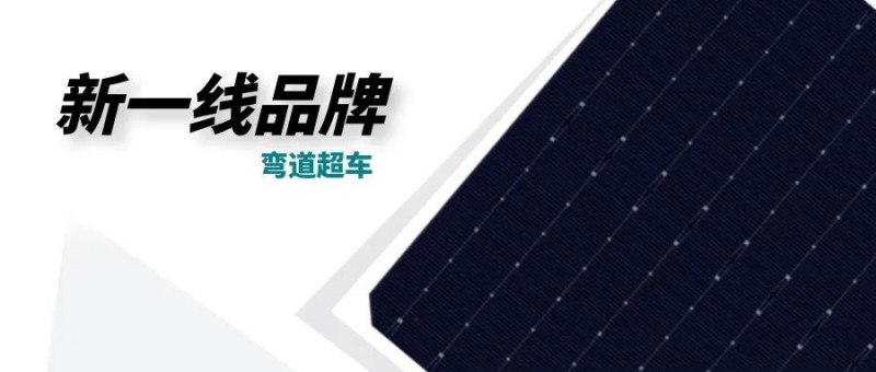 “十四五”光伏進(jìn)入超常規(guī)發(fā)展期，新一線品牌有望彎道超車