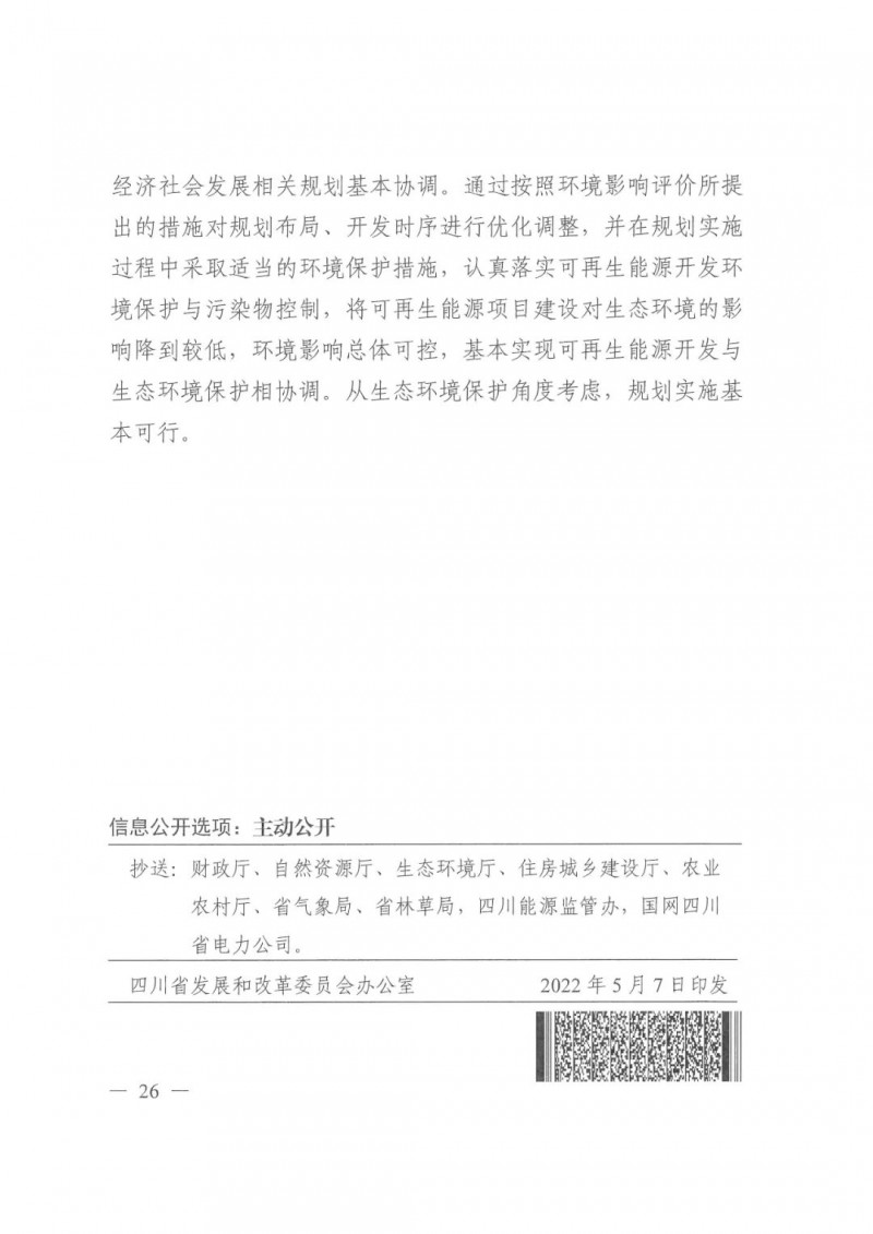 光伏發(fā)電1000萬千瓦！四川省公布“十四五”可再生能源發(fā)展規(guī)劃