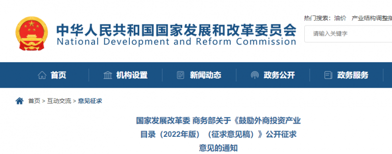 鼓勵光伏等新能源成套設(shè)備或關(guān)鍵設(shè)備制造！發(fā)改委、商務(wù)部就鼓勵外商投資產(chǎn)業(yè)目錄(2022)公開征求意見