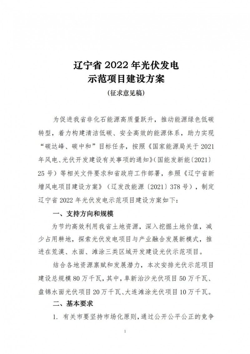按15%*3h建設共享儲能！遼寧發(fā)布2022年光伏發(fā)電示范項目建設方案