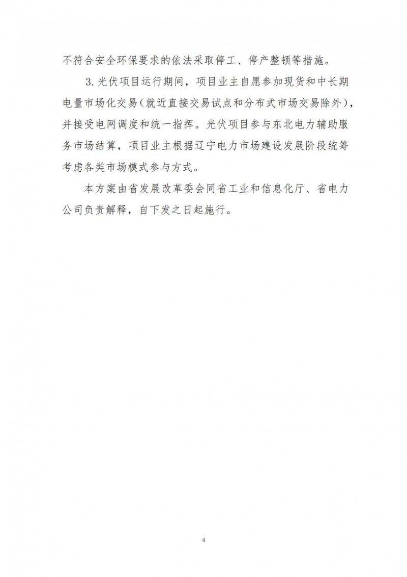按15%*3h建設共享儲能！遼寧發(fā)布2022年光伏發(fā)電示范項目建設方案