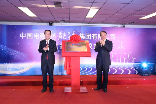 中國(guó)電建踐行“碳達(dá)峰、碳中和”目標(biāo)擔(dān)使命工作紀(jì)實(shí)