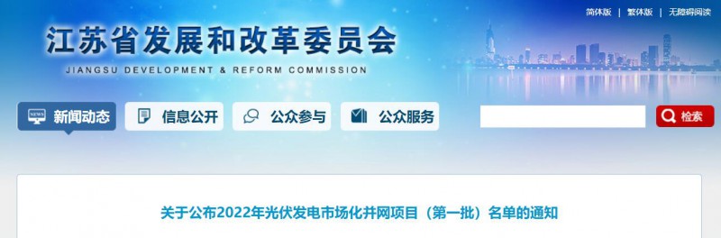 超1.6GW！江蘇公布2022年光伏發(fā)電市場(chǎng)化并網(wǎng)項(xiàng)目（第一批）名單