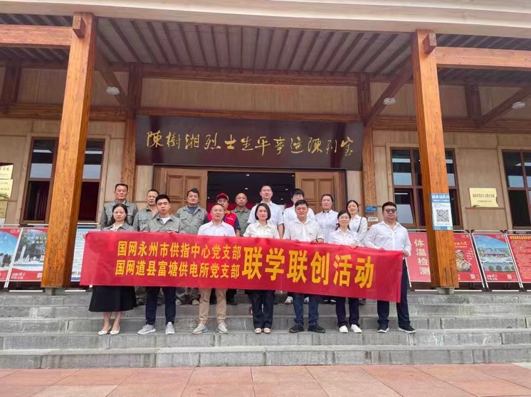 國(guó)網(wǎng)道縣供電公司：聯(lián)學(xué)聯(lián)創(chuàng)攜手行，搭建服務(wù)連心橋