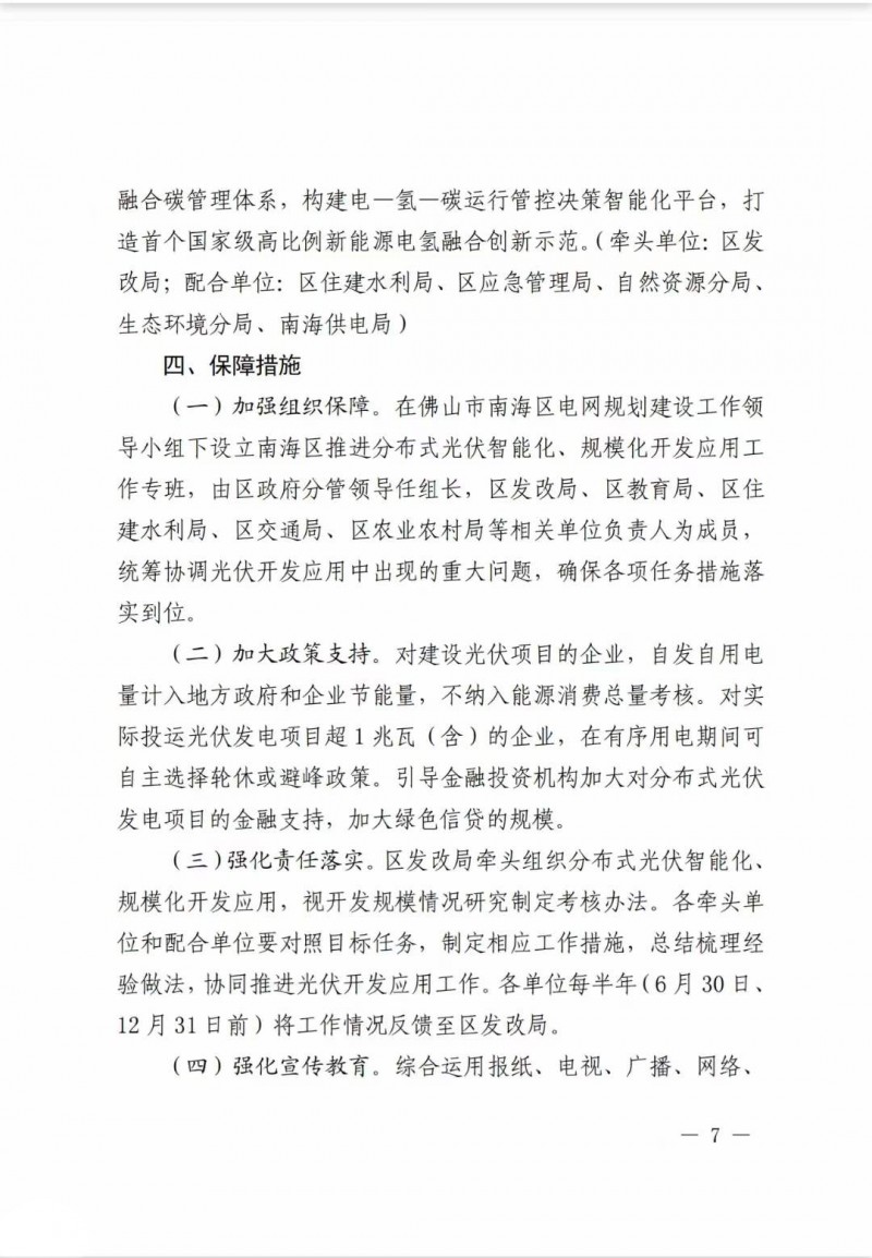 佛山南海區(qū)：力爭(zhēng)到2025年底，各類屋頂光伏安裝比例均達(dá)到國(guó)家試點(diǎn)要求