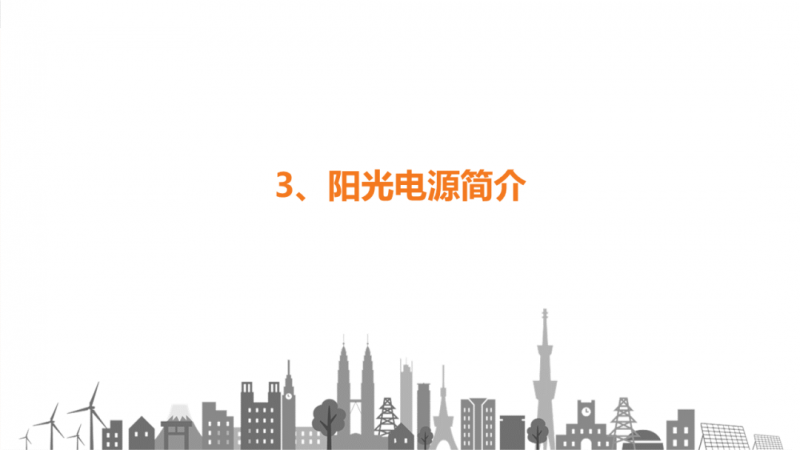 陽光電源趙為：智慧零碳解決方案助力實現(xiàn)雙碳目標(biāo)！