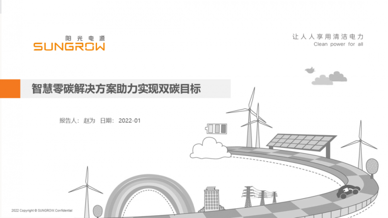 陽光電源趙為：智慧零碳解決方案助力實(shí)現(xiàn)雙碳目標(biāo)！