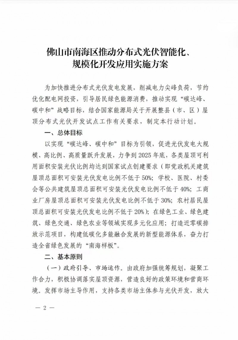 佛山南海區(qū)：力爭(zhēng)到2025年底，各類屋頂光伏安裝比例均達(dá)到國(guó)家試點(diǎn)要求