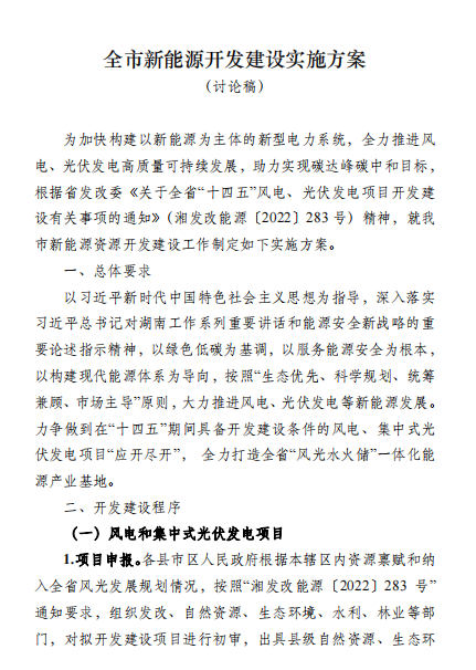 國能集團(tuán)、湘投集團(tuán)、運(yùn)達(dá)股份優(yōu)先！湖南永州下發(fā)全市新能源開發(fā)建設(shè)實施方案（討論稿）