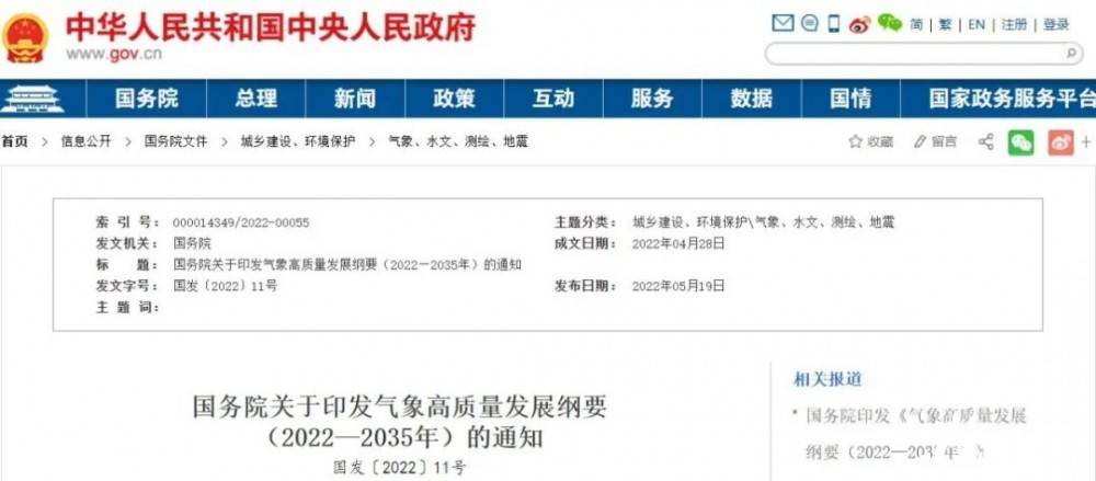 國務(wù)院近日印發(fā)《氣象高質(zhì)量發(fā)展綱要(2022—2035年)》，提出強化氣候資源合理開發(fā)利用。加強氣候資源普查和規(guī)劃利用工作，建立風能、太陽能等氣候資源普查、區(qū)劃、監(jiān)測和信息統(tǒng)一發(fā)布制度，研究加快相關(guān)監(jiān)