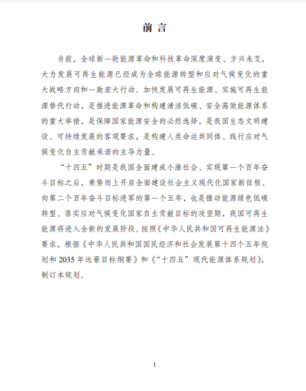 發(fā)改委、能源局等九部委聯(lián)合印發(fā)發(fā)布“十四五”可再生能源規(guī)劃！