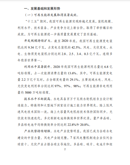 發(fā)改委、能源局等九部委聯(lián)合印發(fā)發(fā)布“十四五”可再生能源規(guī)劃！
