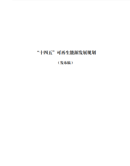 發(fā)改委、能源局等九部委聯(lián)合印發(fā)發(fā)布“十四五”可再生能源規(guī)劃！