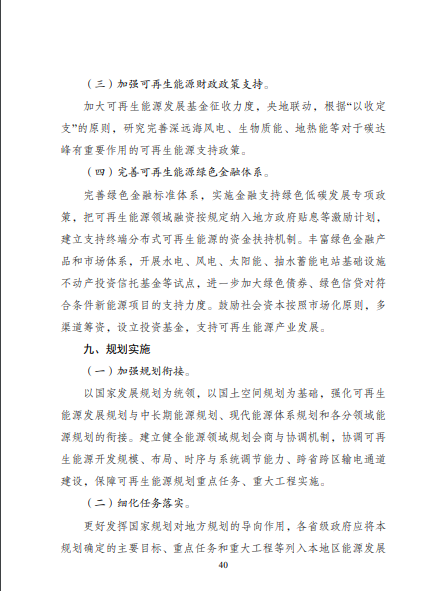 發(fā)改委、能源局等九部委聯(lián)合印發(fā)發(fā)布“十四五”可再生能源規(guī)劃！