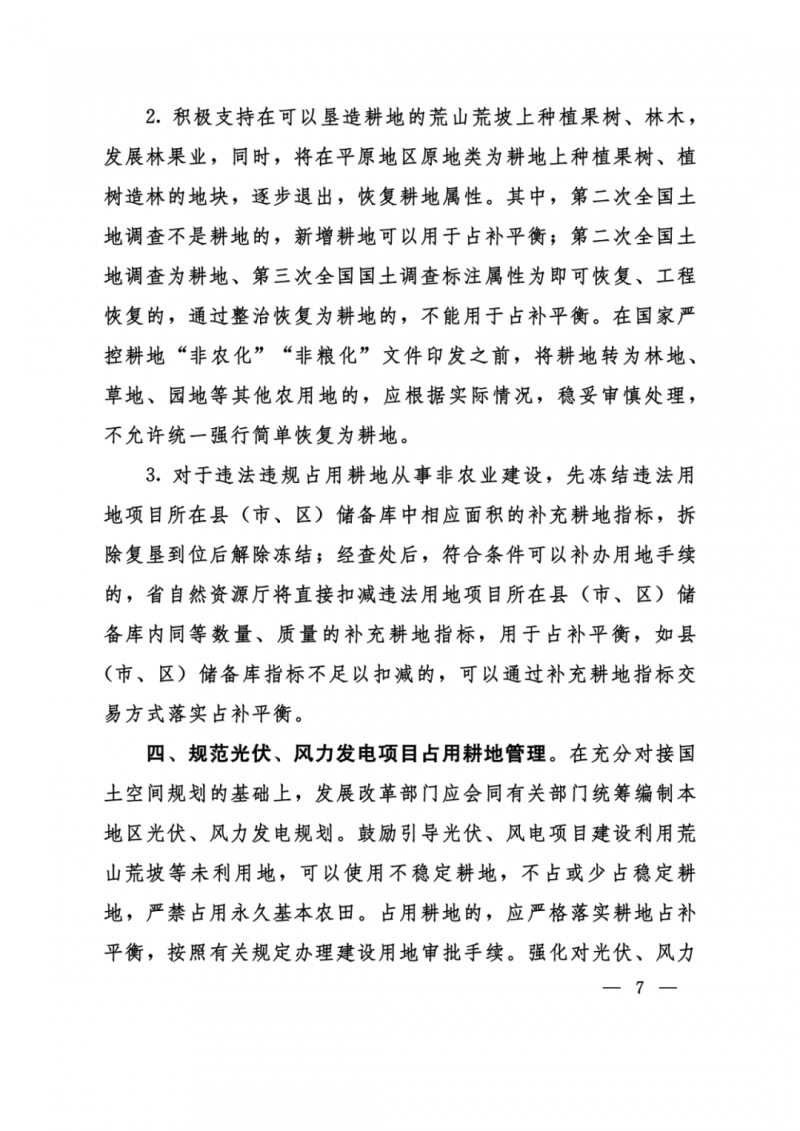 河南：光伏占用農(nóng)業(yè)用地，全面積為建設(shè)用地，應(yīng)占補(bǔ)平衡！