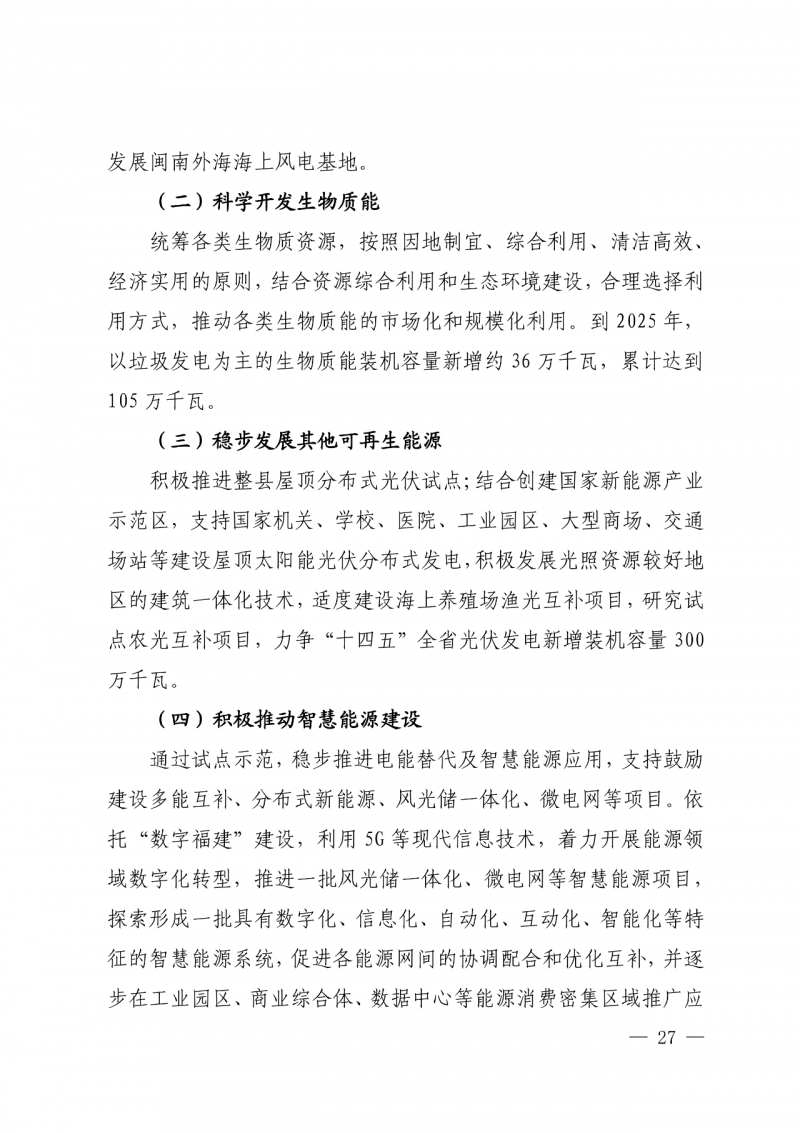 光伏新增300萬千瓦！福建省發(fā)布《“十四五”能源發(fā)展專項規(guī)劃》