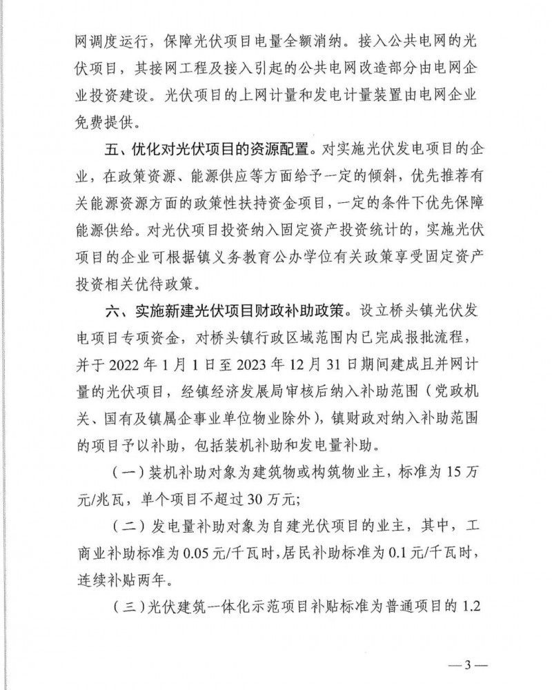 最高30萬(wàn)，居民補(bǔ)助0.1元/千瓦時(shí)！東莞橋頭鎮(zhèn)發(fā)布《推進(jìn)屋頂分布式光伏發(fā)電的若干措施》