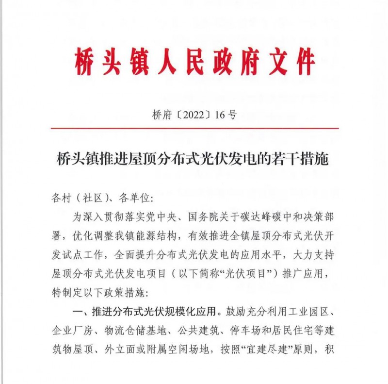 最高30萬(wàn)，居民補(bǔ)助0.1元/千瓦時(shí)！東莞橋頭鎮(zhèn)發(fā)布《推進(jìn)屋頂分布式光伏發(fā)電的若干措施》