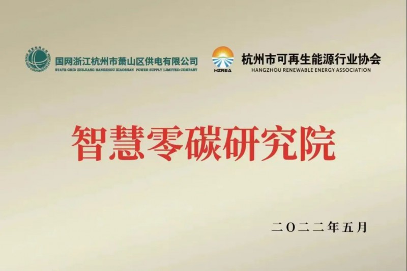 協(xié)會(huì)、電網(wǎng)聯(lián)手，智慧零碳研究院在蕭山區(qū)揭牌成立