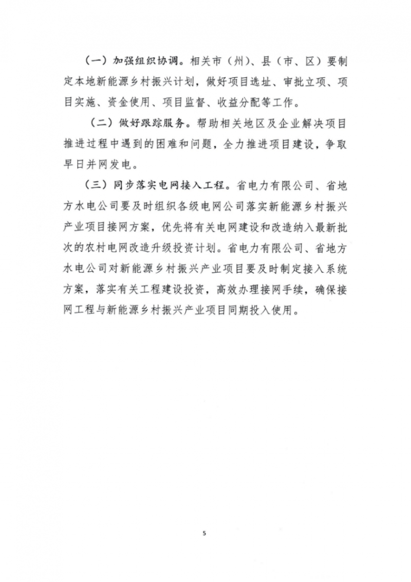 吉林省能源局發(fā)布全國首個出臺的省級“新能源+鄉(xiāng)村振興”方案！