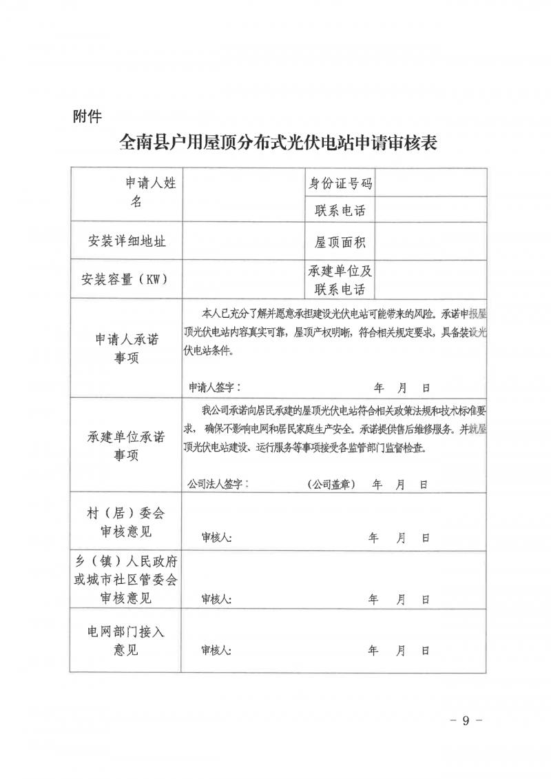 江西全南：不得利用光伏對(duì)群眾進(jìn)行虛假宣傳、鼓動(dòng)貸款，違規(guī)則納入失信企業(yè)黑名單！