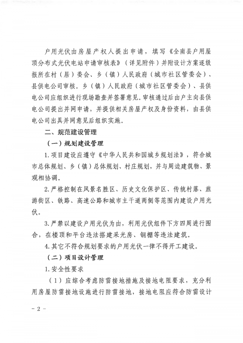 江西全南：不得利用光伏對(duì)群眾進(jìn)行虛假宣傳、鼓動(dòng)貸款，違規(guī)則納入失信企業(yè)黑名單！