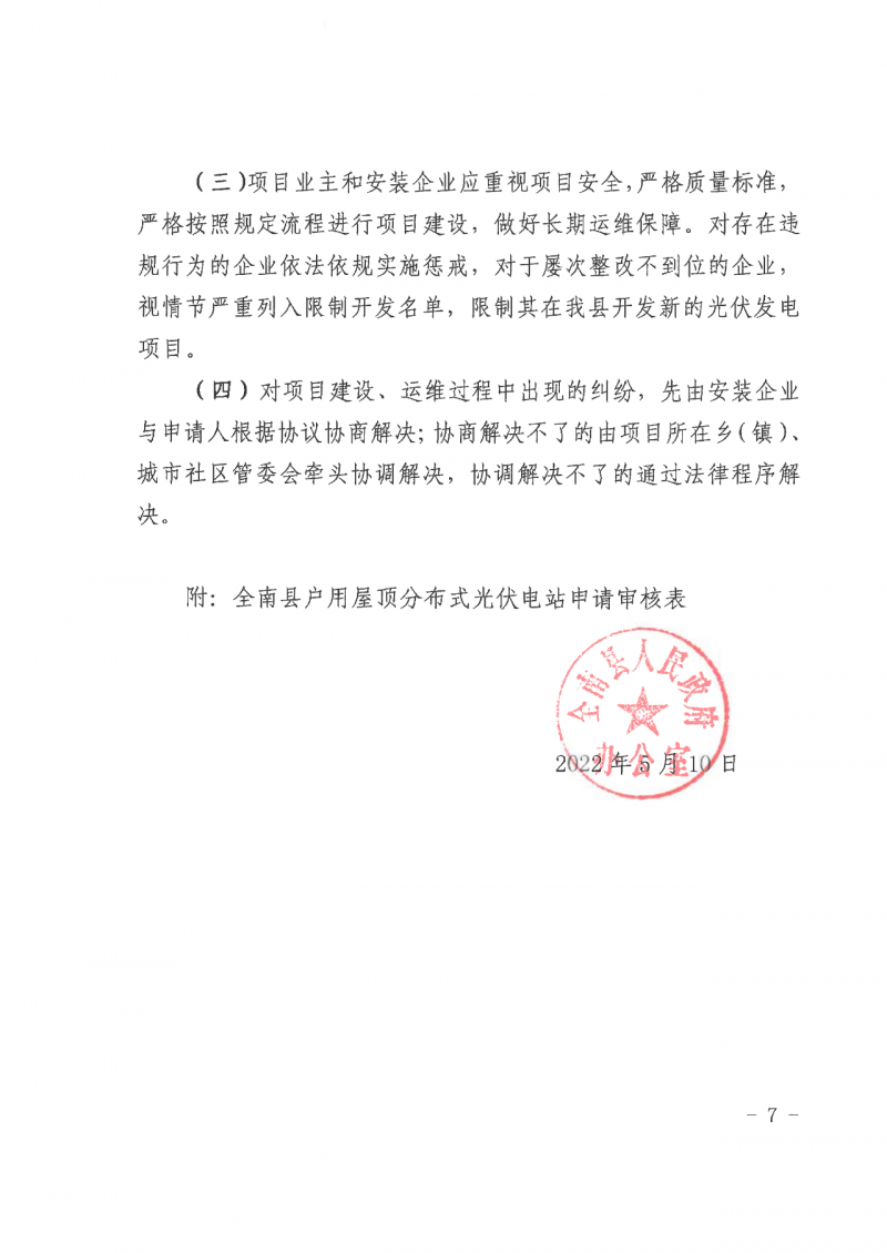 江西全南：不得利用光伏對(duì)群眾進(jìn)行虛假宣傳、鼓動(dòng)貸款，違規(guī)則納入失信企業(yè)黑名單！
