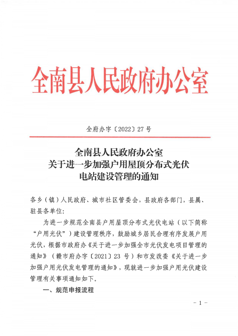 江西全南：不得利用光伏對(duì)群眾進(jìn)行虛假宣傳、鼓動(dòng)貸款，違規(guī)則納入失信企業(yè)黑名單！