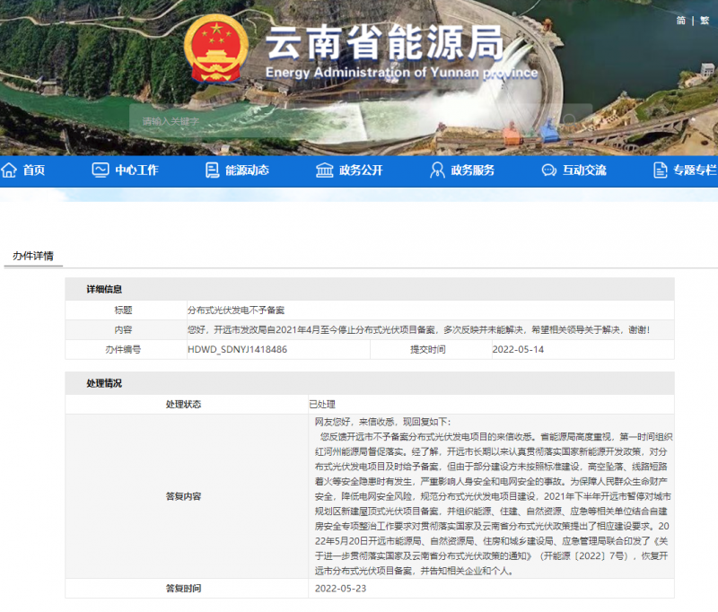 恢復(fù)備案！云南能源局就開遠(yuǎn)市發(fā)改局停止分布式光伏備案給予回復(fù)