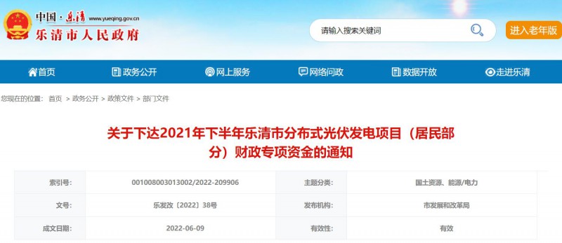 1406萬！浙江樂清下達(dá)2021年下半年戶用光伏財政專項補(bǔ)貼資金