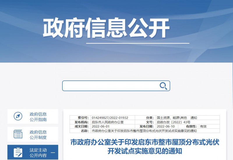 江蘇啟東：禁止戶用光伏貸款，力爭到2023年底建成300MW分布式光伏！