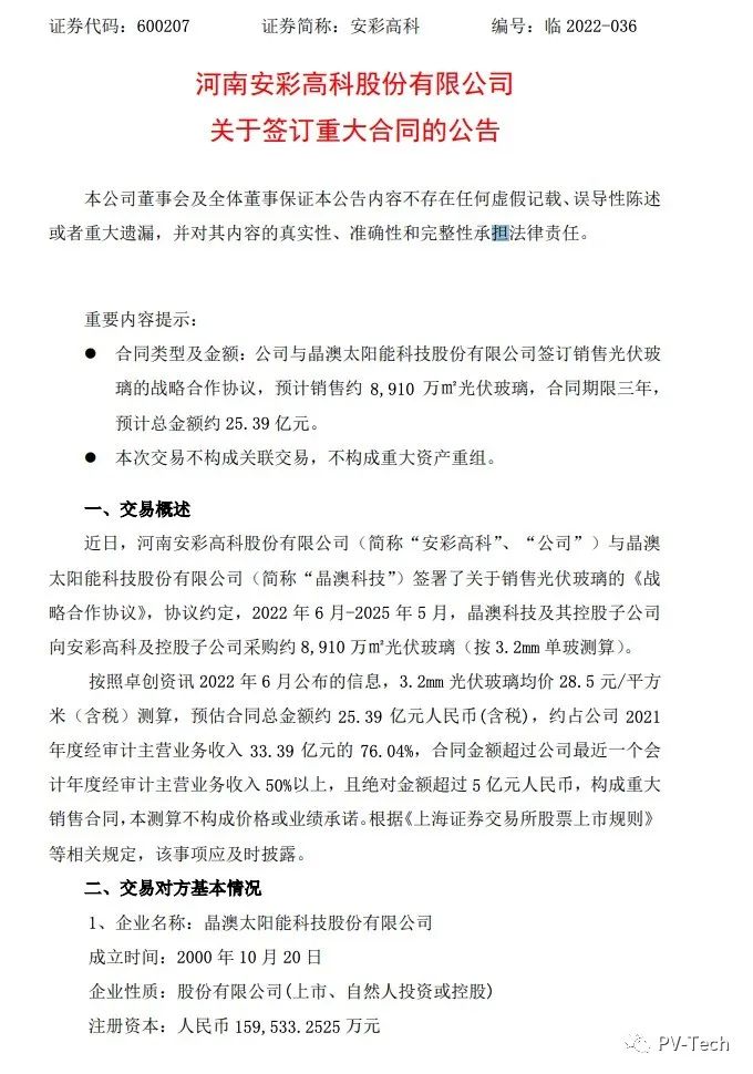 25.39億！安彩高科與晶澳簽署光伏玻璃戰(zhàn)略合作協(xié)議！