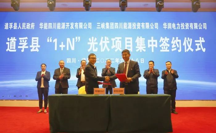 華能、三峽、華潤簽約道孚縣150萬千瓦“1+N”光伏項目！