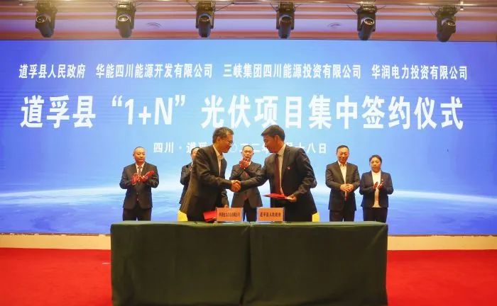 華能、三峽、華潤(rùn)簽約道孚縣150萬千瓦“1+N”光伏項(xiàng)目！