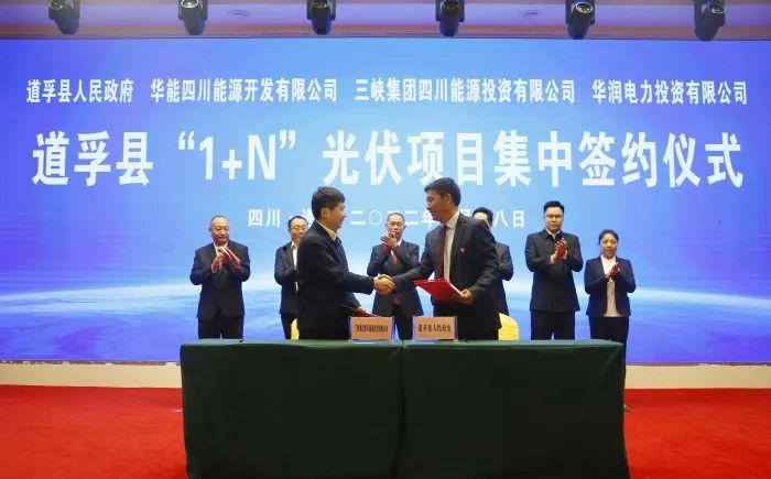 華能、三峽、華潤(rùn)簽約道孚縣150萬千瓦“1+N”光伏項(xiàng)目！