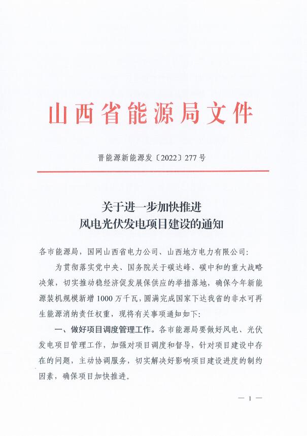 山西：確保2022年新增新能源裝機(jī)1000萬千瓦，保障性并網(wǎng)項(xiàng)目可延期至9月30日！