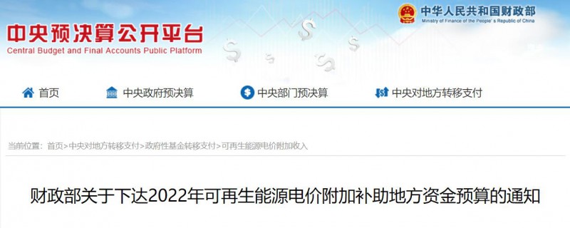 共275496萬元！財(cái)政部下發(fā)2022年地方電網(wǎng)光伏、風(fēng)電等可再生能源補(bǔ)貼