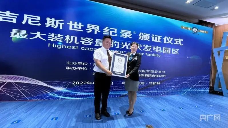 全球最大！共和縣光伏發(fā)電園區(qū)獲吉尼斯世界紀錄認證！