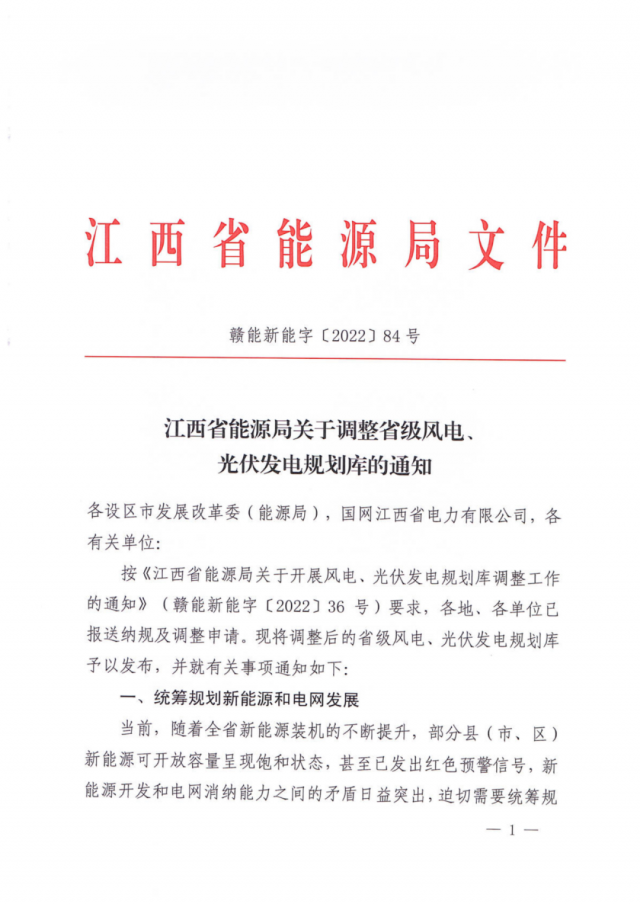 41.816GW！江西省能源局印發(fā)《關(guān)于調(diào)整省級風(fēng)電、光伏發(fā)電規(guī)劃庫的通知》