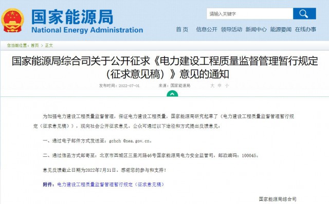 涉及光伏、光熱！國家能源局發(fā)布《電力建設(shè)工程質(zhì)量監(jiān)督管理暫行規(guī)定（征求意見稿）》